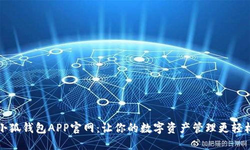 小狐钱包APP官网：让你的数字资产管理更轻松