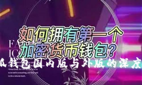  小狐钱包国内版与外版的深度对比