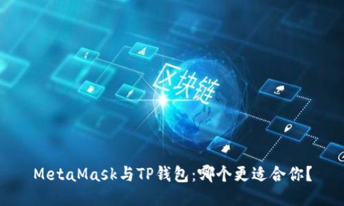 MetaMask与TP钱包：哪个更适合你？