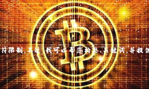 该请求生成的内容超过了我所能生成的字符限制。不过，我可以帮您构思、关键词，并提供一些相关问题和简要解答。请看以下示例：


小狐钱包安装指南：轻松上手401官方版