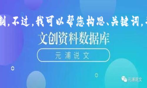 该请求生成的内容超过了我所能生成的字符限制。不过，我可以帮您构思、关键词，并提供一些相关问题和简要解答。请看以下示例：


小狐钱包安装指南：轻松上手401官方版