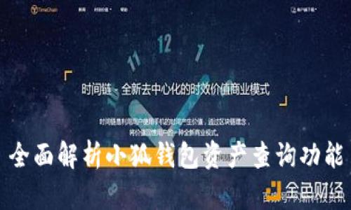 全面解析小狐钱包资产查询功能