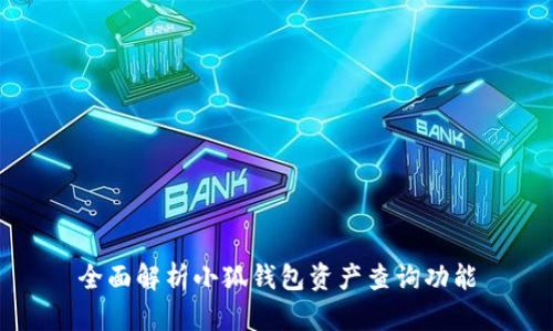 全面解析小狐钱包资产查询功能