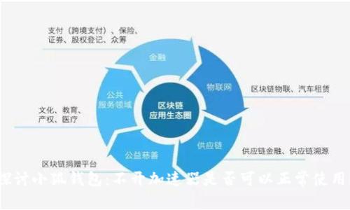 探讨小狐钱包：不开加速器是否可以正常使用？