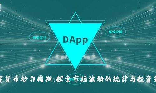 数字货币炒作周期：探索市场波动的规律与投资策略