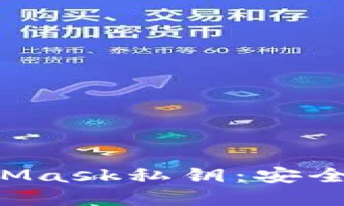 深入理解MetaMask私钥：安全性、使用与管理