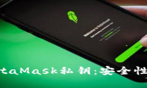 深入理解MetaMask私钥：安全性、使用与管理