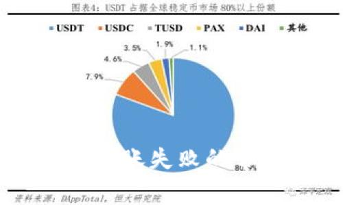 以太坊钱包转账失败的常见原因解析