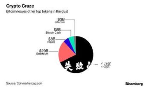 以太坊钱包转账失败的常见原因解析