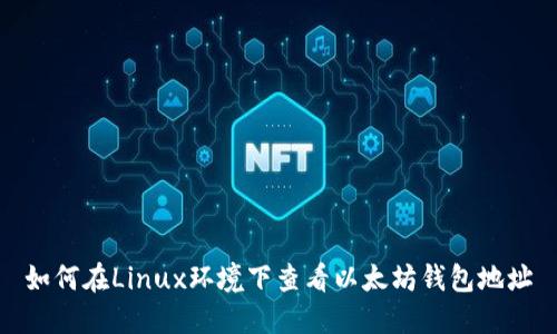 如何在Linux环境下查看以太坊钱包地址