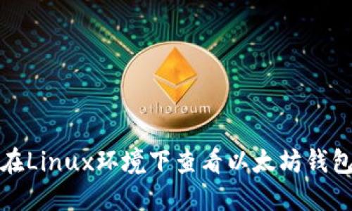 如何在Linux环境下查看以太坊钱包地址