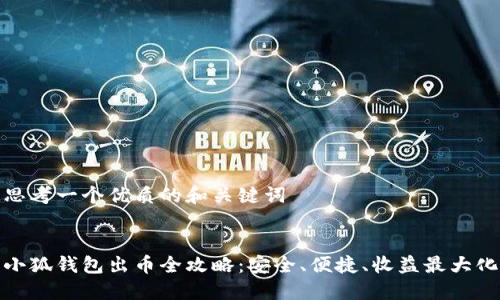 思考一个优质的和关键词


小狐钱包出币全攻略：安全、便捷、收益最大化