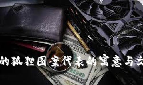 钱包上的狐狸图案代表的寓意与文化解析
