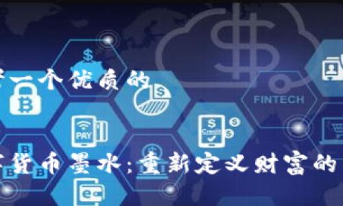 思考一个优质的

  
数字货币墨水：重新定义财富的未来