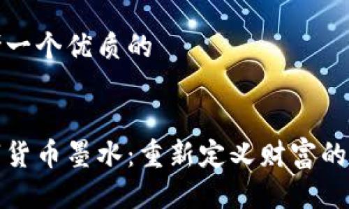 思考一个优质的

  
数字货币墨水：重新定义财富的未来