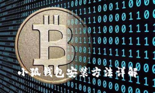 小狐钱包安装方法详解