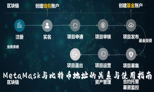 MetaMask与比特币地址的关系与使用指南