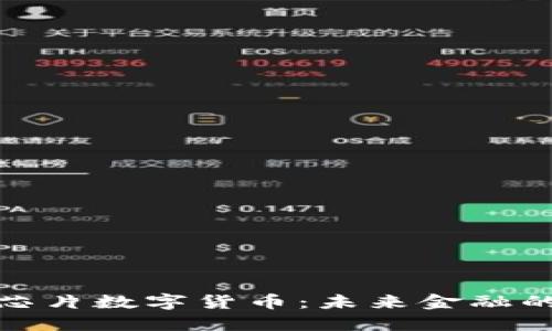 大唐安全芯片数字货币：未来金融的安全护航