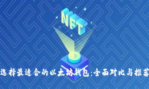 选择最适合的以太坊钱包：全面对比与推荐