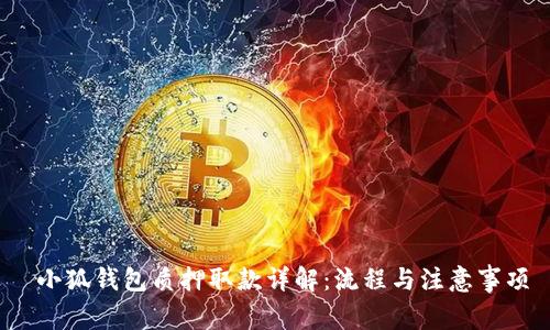  小狐钱包质押取款详解：流程与注意事项