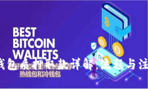  小狐钱包质押取款详解：流程与注意事项