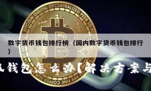  无法连接小狐钱包怎么办？解决方案与常见问题解答