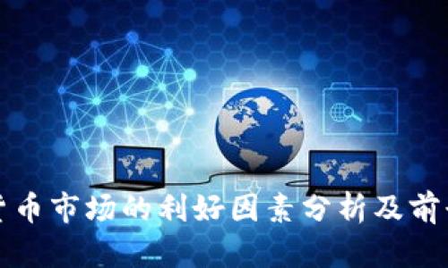 数字货币市场的利好因素分析及前景展望