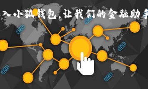 当然可以，以下是一个关于“小狐钱包”的文案示例：

---

u小狐钱包：你的金融助手，轻松管理财富/u

安全便捷，随时随地掌握财务
小狐钱包致力于为用户提供最安全、便捷的数字钱包体验。无论是日常消费、账单支付，还是投资理财，小狐钱包都能轻松应对。我们采用行业领先的安全技术，确保用户的每笔交易都安全无忧。同时，用户可以随时随地通过手机管理个人财务，便捷又高效。

多样化服务，满足不同需求
小狐钱包不仅支持传统支付功能，还提供多种增值服务，包括智能投资理财、消费积分管理以及理财产品推荐。无论你是日常购物的消费者，还是希望通过投资增值资产的投资者，小狐钱包都能帮助你找到最适合的服务。我们的目标是让每位用户都能轻松管理自己的财富，实现财务自由。

用户至上，贴心服务保障
为了让每位用户在使用小狐钱包的过程中都感受到满意的体验，我们设立了24小时客服支持团队，随时解答用户的问题和疑虑。此外，我们也会定期进行用户满意度调查，听取用户的反馈，不断服务和功能，追求极致的用户体验。

教育普及，提升用户金融素养
小狐钱包不仅仅是一款钱包工具，更是一个金融知识的平台。通过在线课程、文章和视频内容，我们致力于提高用户的金融素养。让用户在使用小狐钱包的同时，能够学习到更多金融知识，从而做出更明智的财务决策。

简单注册，立刻体验
下载小狐钱包APP，简单几步即可完成注册。无论你是个人用户还是商家，都能在这里找到适合你的财务管理解决方案。现在就加入小狐钱包，让我们的金融助手伴你左右，共同开启财富管理的新篇章。

---

希望这个文案能够给你一些灵感，如果需要更详细的内容或是特定方面的调整，请告诉我！
