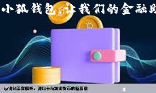 当然可以，以下是一个关于“小狐钱包”的文案示例：

---

u小狐钱包：你的金融助手，轻松管理财富/u

安全便捷，随时随地掌握财务
小狐钱包致力于为用户提供最安全、便捷的数字钱包体验。无论是日常消费、账单支付，还是投资理财，小狐钱包都能轻松应对。我们采用行业领先的安全技术，确保用户的每笔交易都安全无忧。同时，用户可以随时随地通过手机管理个人财务，便捷又高效。

多样化服务，满足不同需求
小狐钱包不仅支持传统支付功能，还提供多种增值服务，包括智能投资理财、消费积分管理以及理财产品推荐。无论你是日常购物的消费者，还是希望通过投资增值资产的投资者，小狐钱包都能帮助你找到最适合的服务。我们的目标是让每位用户都能轻松管理自己的财富，实现财务自由。

用户至上，贴心服务保障
为了让每位用户在使用小狐钱包的过程中都感受到满意的体验，我们设立了24小时客服支持团队，随时解答用户的问题和疑虑。此外，我们也会定期进行用户满意度调查，听取用户的反馈，不断服务和功能，追求极致的用户体验。

教育普及，提升用户金融素养
小狐钱包不仅仅是一款钱包工具，更是一个金融知识的平台。通过在线课程、文章和视频内容，我们致力于提高用户的金融素养。让用户在使用小狐钱包的同时，能够学习到更多金融知识，从而做出更明智的财务决策。

简单注册，立刻体验
下载小狐钱包APP，简单几步即可完成注册。无论你是个人用户还是商家，都能在这里找到适合你的财务管理解决方案。现在就加入小狐钱包，让我们的金融助手伴你左右，共同开启财富管理的新篇章。

---

希望这个文案能够给你一些灵感，如果需要更详细的内容或是特定方面的调整，请告诉我！