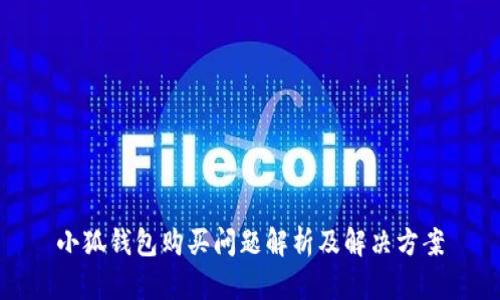 小狐钱包购买问题解析及解决方案