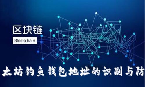 :
以太坊钓鱼钱包地址的识别与防范