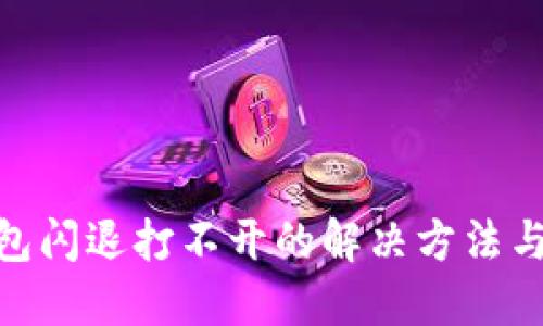 : 小狐钱包闪退打不开的解决方法与应对策略