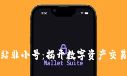 数字货币网站非小号：揭开数字资产交易的神秘面纱