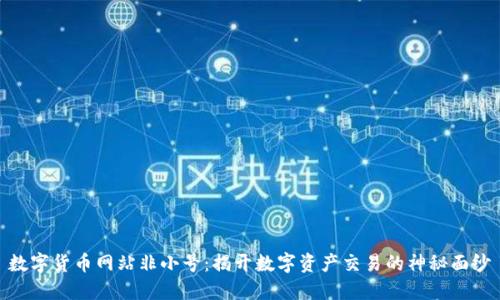 数字货币网站非小号：揭开数字资产交易的神秘面纱