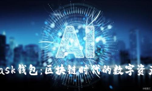 : MetaMask钱包：区块链时代的数字资产管理助手
