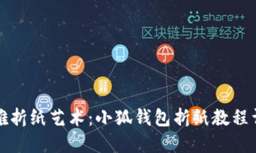 优雅折纸艺术：小狐钱包折纸教程详解