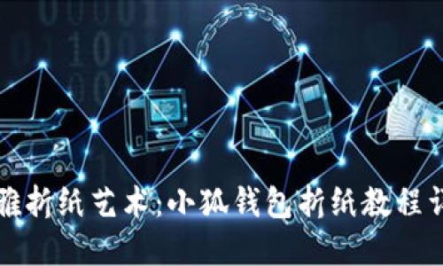 优雅折纸艺术：小狐钱包折纸教程详解