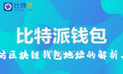 以太坊区块链钱包地址的解析与应用