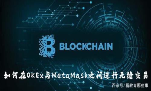 如何在OKEx与MetaMask之间进行无缝交易