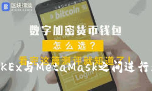 如何在OKEx与MetaMask之间进行无缝交易