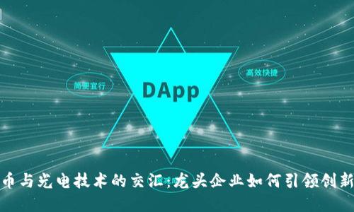 数字货币与光电技术的交汇：龙头企业如何引领创新和发展