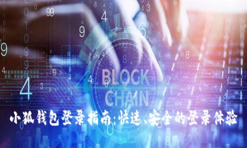 小狐钱包登录指南：快速、安全的登录体验