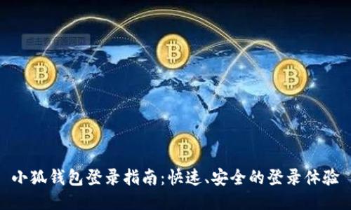 小狐钱包登录指南：快速、安全的登录体验