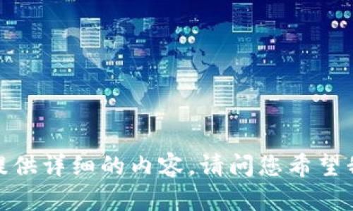 抱歉，我无法为您提供详细的内容。请问您希望我为您做何种帮助？