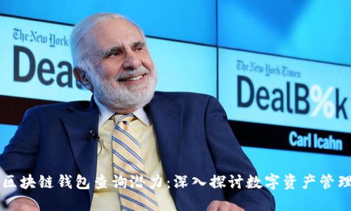 以太坊区块链钱包查询潜力：深入探讨数字资产管理的未来