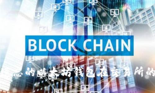 如何找回遗忘的以太坊钱包在交易所的访问权限