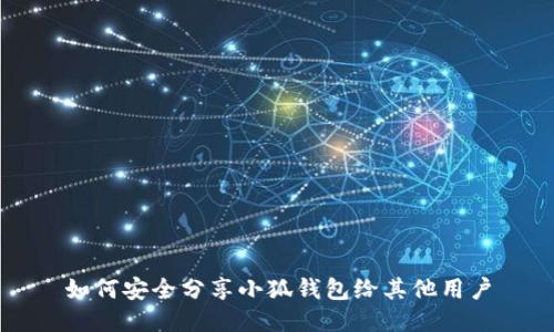 如何安全分享小狐钱包给其他用户