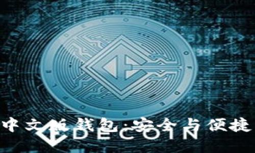 数字面具MetaMask中文版钱包：安全与便捷的加密货币管理工具