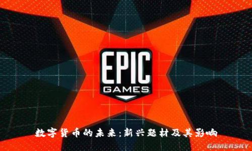 数字货币的未来：新兴题材及其影响