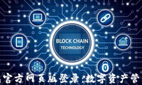 
小狐钱包官方网页版登录：数字资产管理新选择